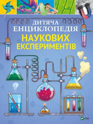 Дитяча енциклопедія наукових експериментів