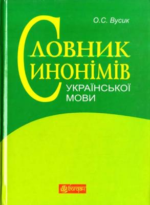Словник синонімів української мови: понад 2500 синонімічних гнізд