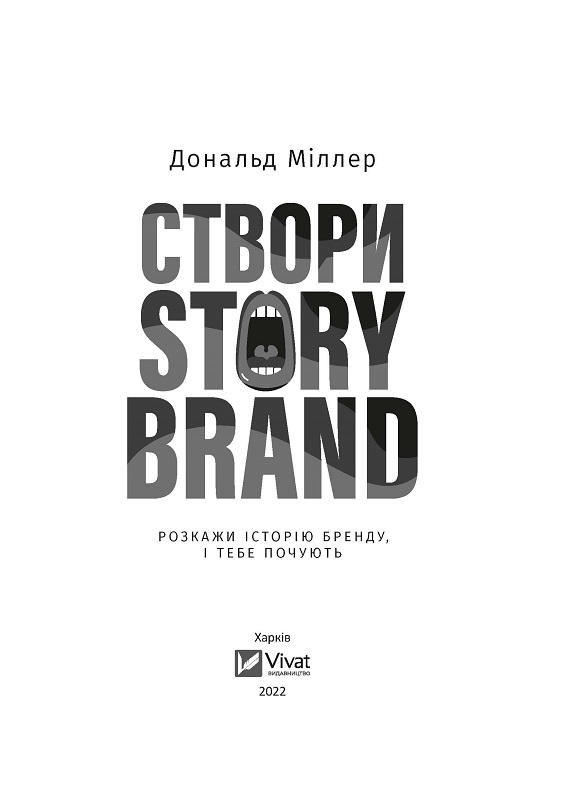 Створи StoryBrand. Розкажи історію бренду, і тебе почують