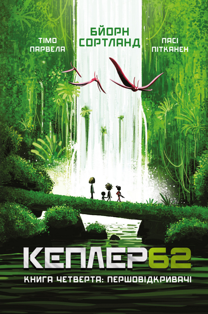 Kepler 62. Книга четверта: першовідкривачі