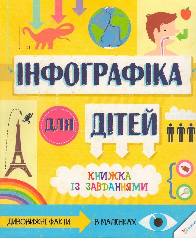 Інфографіка для дітей Книжка із завданнями