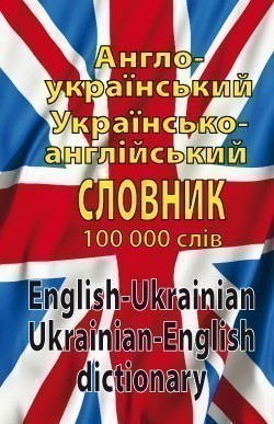 Англоукраїнський. укр.англ словник 100 тис.слів