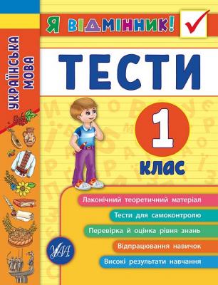 Я відмінник! Українська мова. Тести. 1 клас