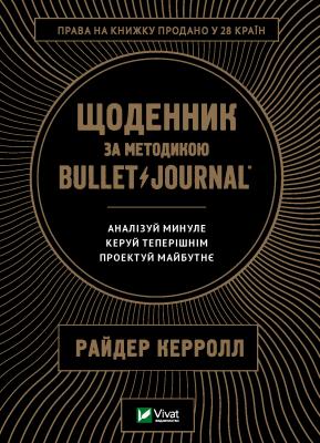 Щоденник за методикою Bullet Journal