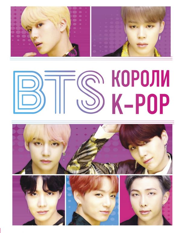 BTS. Короли K-POP (Форс)