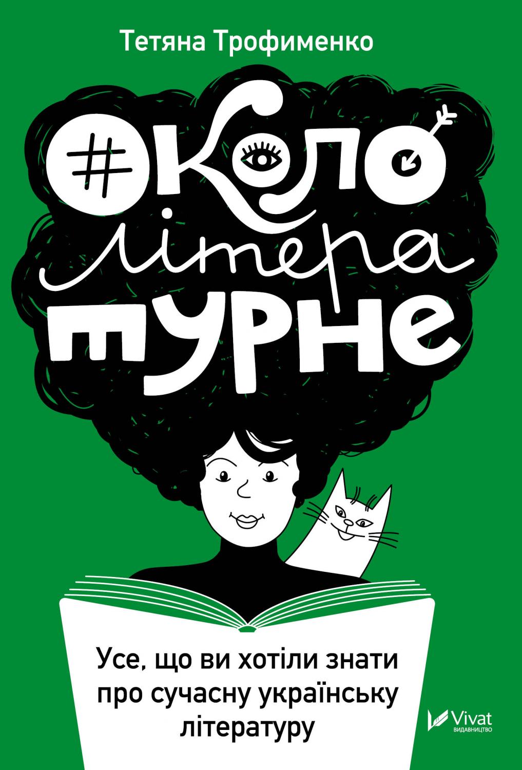 Окололітературне: усе що ви хотіли знати про сучасну українську літературу. Електронна книжка