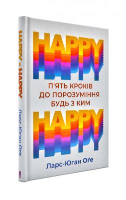 HAPPY HAPPY: 5 кроків до порозуміння будь з ким