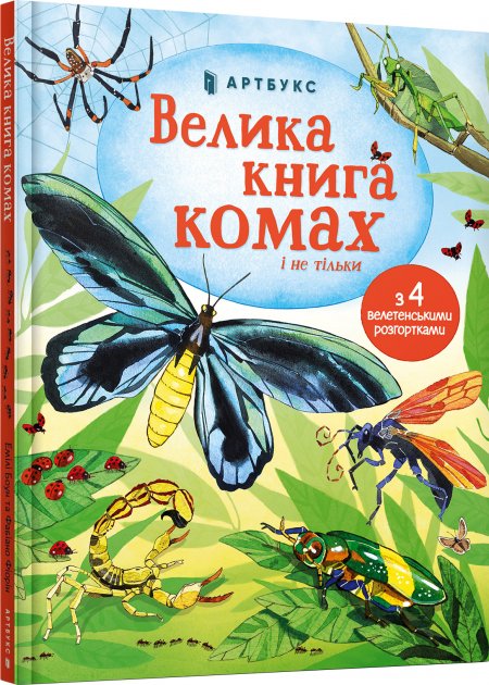 Велика книга комах і не тільки