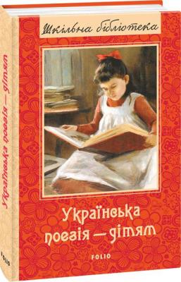 Украинский поезія дітям (ШБ)(нове оф.)