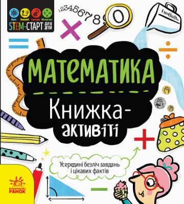 STEM-старт для дітей : Математика : книжка-активіті