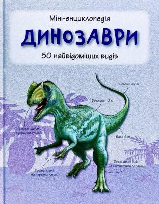 Динозаври. 50 найвідоміших видів: міні-енциклопедія