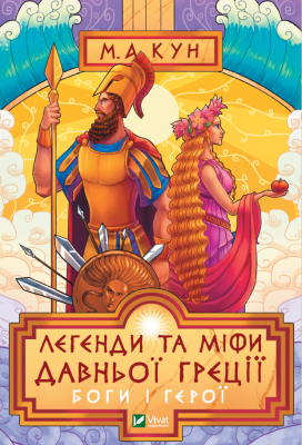 Легенди та міфи Давньої Греції. Боги і герої