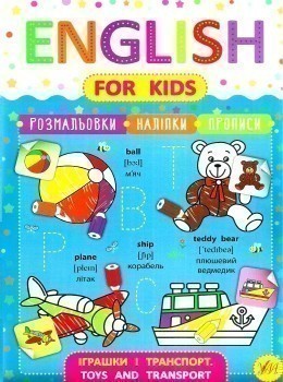 English for Kids. Іграшки і транспорт. Toys and Transport