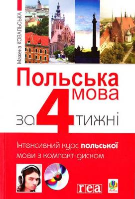 Польська мова за 4 тижні. Інтенсивний курс польської мови з аудіододатком на компакт-диску