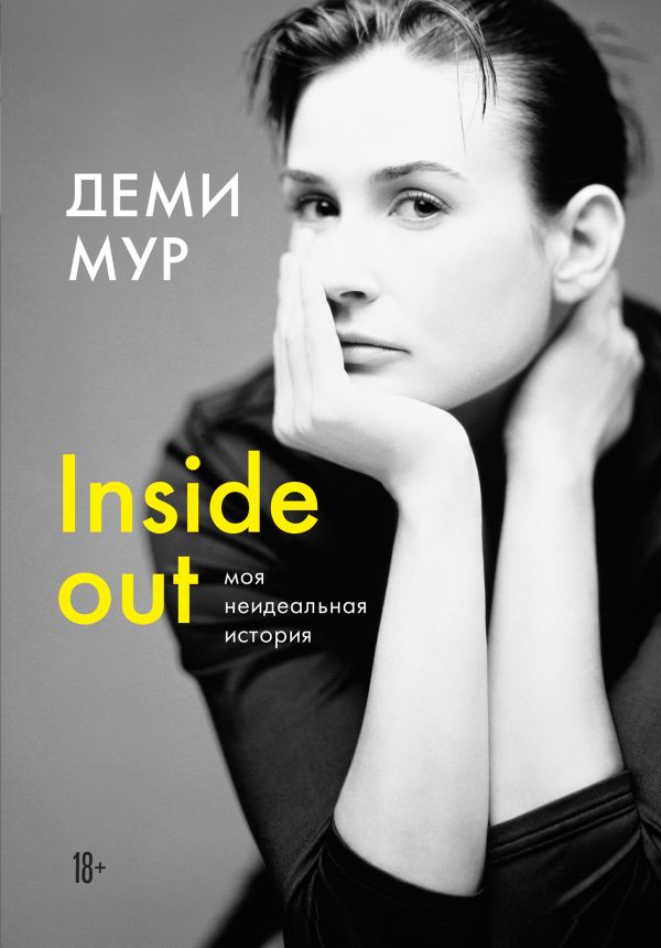 Деми Мур. Inside out: моя неидеальная история (Украина)