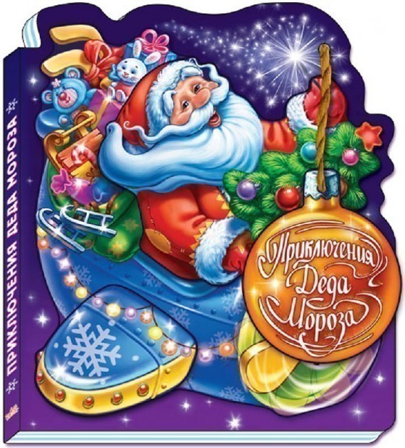 Новий рік  з аплікацією: Приключения Деда Мороза (р)