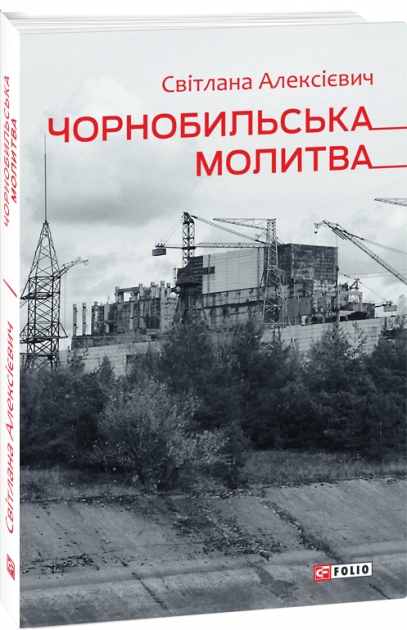 Чорнобильська молитва (Хроніка майбутнього)
