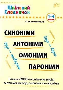 Шкільний словничок.Синоніми, антоніми, омоніми, пароніми. 1-4 класи