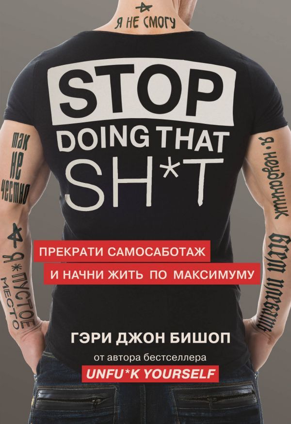 Stop doing that sh*t. Прекрати самосаботаж и начни жить по максимуму (Украина)
