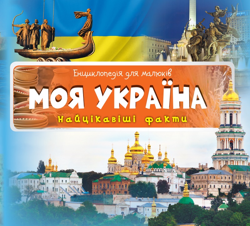 Моя Україна Найцікавіші факти
