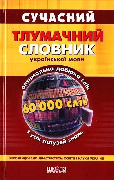 Сучасний тлумачний словник української мови (60 000 слів).