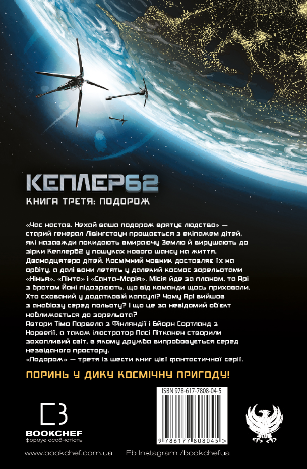 Kepler62. Книга третя