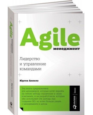Agile-менеджмент: Лидерство и управление командами