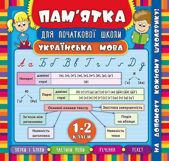 Українська мова. 1-2 класи