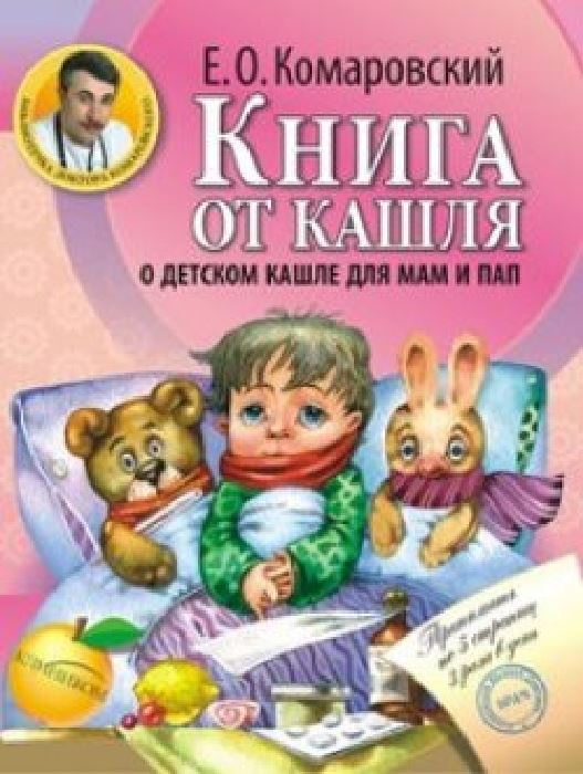 Книга от кашля (о детском кашле для мам и пап)