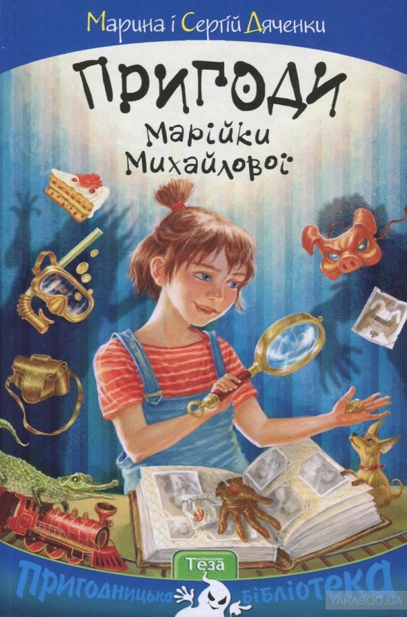 Пригоди Марійки Михайлової