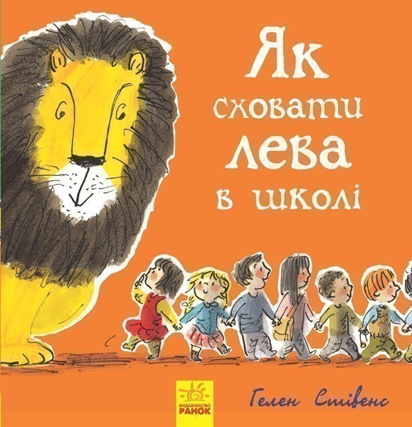 Як сховати лева : Як сховати лева в школі