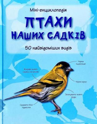 Птахи наших садків. 50 найвідоміших видів: Міні-енциклопедія