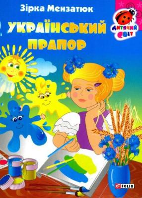 Книжка-картонка. Український прапор
