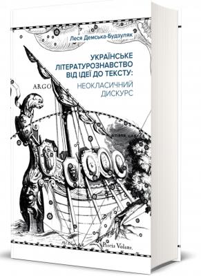 Українське літературознавство від ідеї до тексту. Неокласичний дискурс