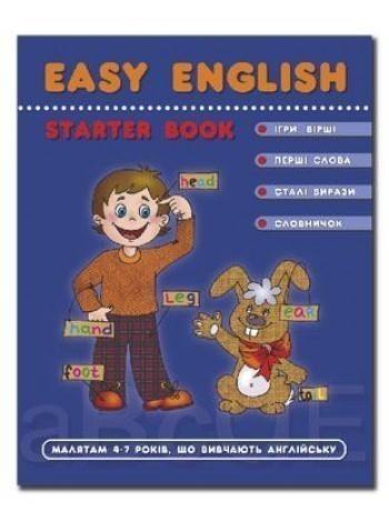 ЕASY ENGLISH. Посібник для малят 4-7 років