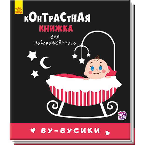 Контрастна книжка для немовляти: Бу-бусики