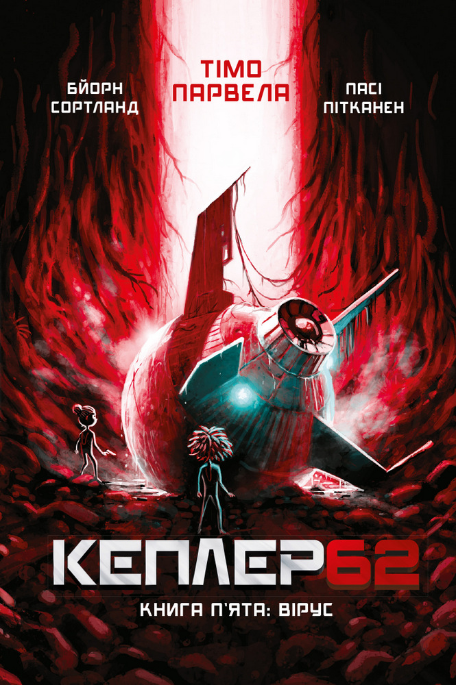 Kepler 62. Книга п'ята: вірус