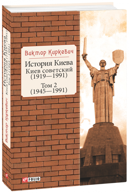 История Киева. Киев советский. Том 2 (1945—1991)