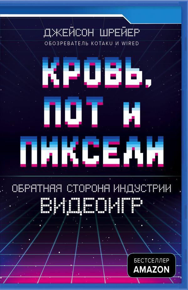 Кровь, пот и пиксели. Обратная сторона индустрии видеоигр. 2-е издание (Украина)