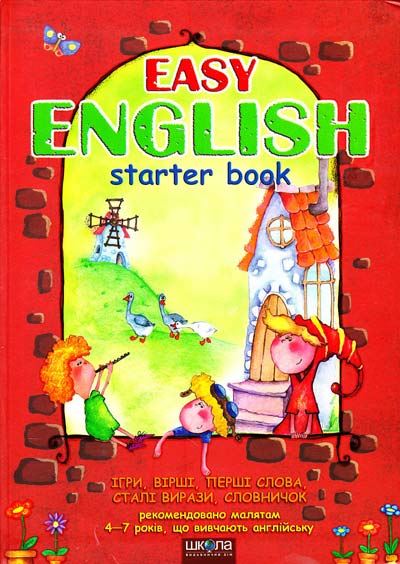 EASY ENGLISH. Посібник для малят 4-7 років, що вивчають англійську.
