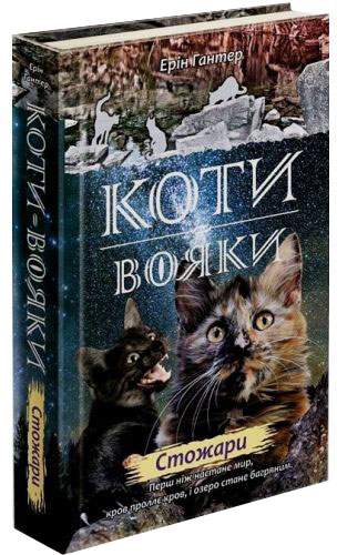 Коти - вояки. Нове пророцтво. Книга 4. Стожари