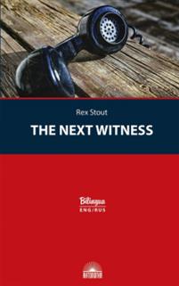 The Next Witness = Очередной свидетель