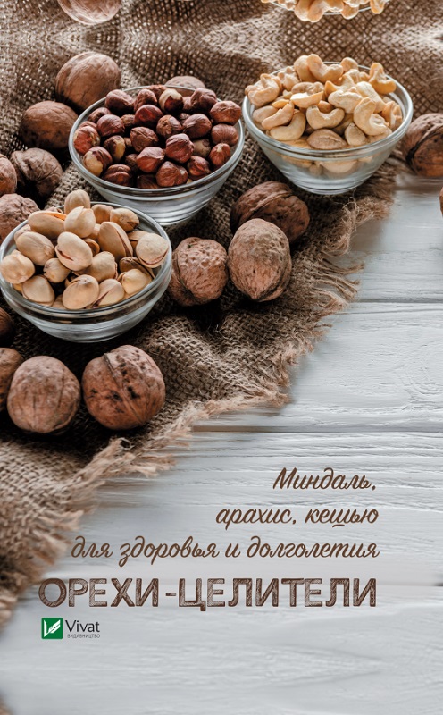 Орехи-целители Миндаль арахис кешью для здоровья и долголетия