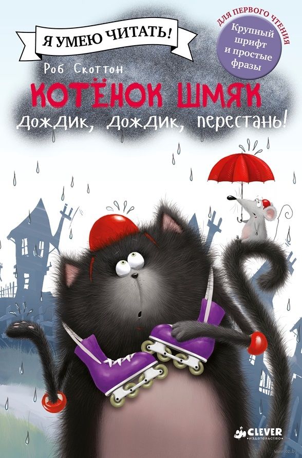 Котенок Шмяк: Дождик, дождик, перестань!