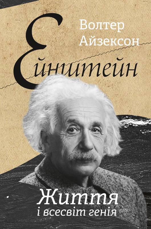 Ейнштейн Життя і всесвіт генія