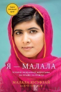 Я — Малала. Історія незламної боротьби за право на освіту