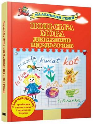 Польська мова для малюкiв вiд 2 до 5 рокiв