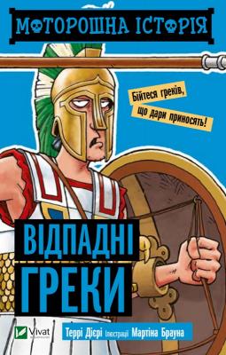 Моторошна історія Відпадні греки