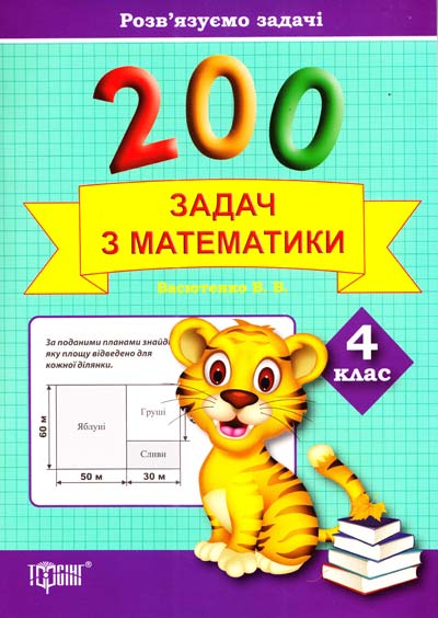 Практикум плюс 200 задач з математики. 4 клас