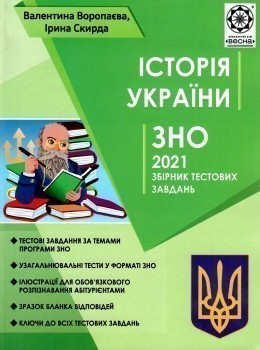 ЗНО Історія України. 2021